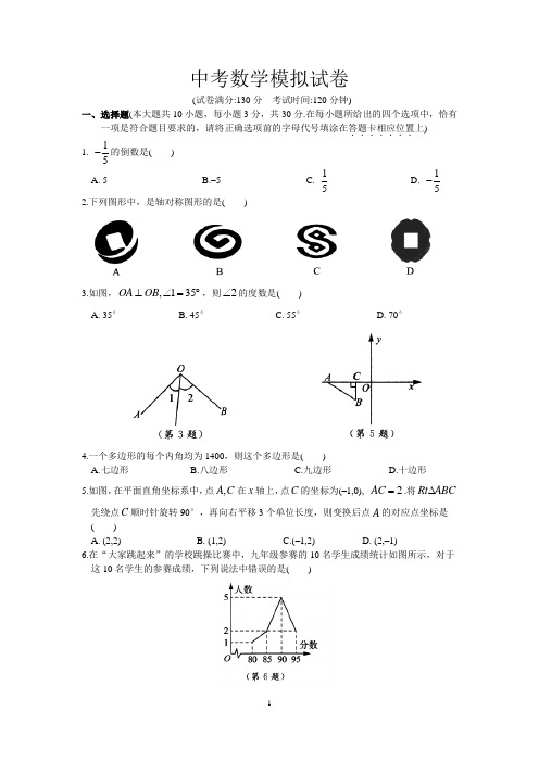 苏教版中考数学模拟试卷