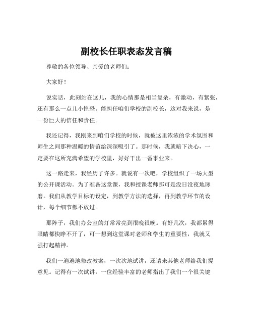 副校长任职表态发言稿