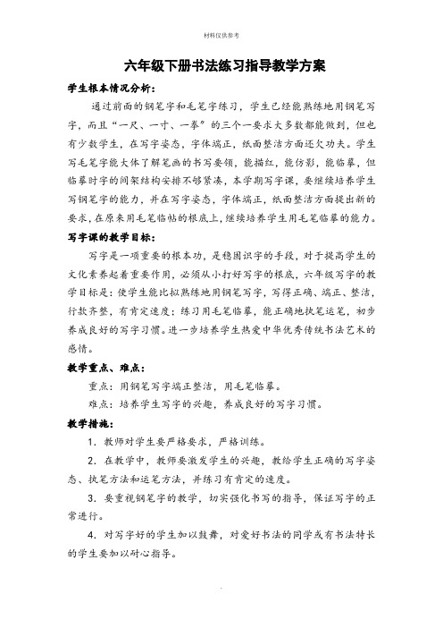 六年级下册书法练习指导教案