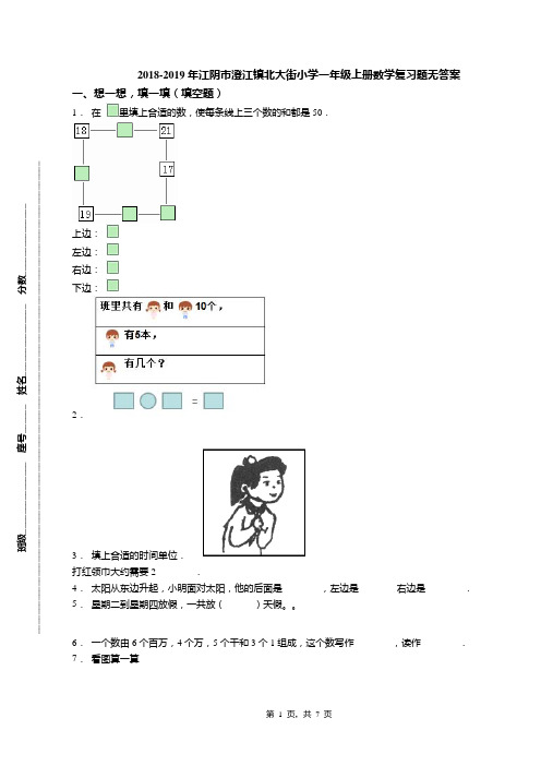 2018-2019年江阴市澄江镇北大街小学一年级上册数学复习题无答案