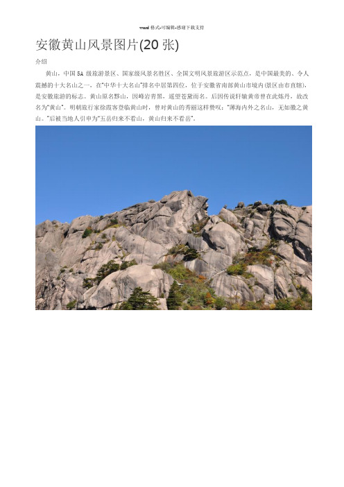 安徽黄山风景图片(20张)