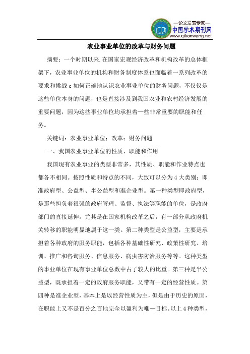 农业事业单位的改革与财务问题