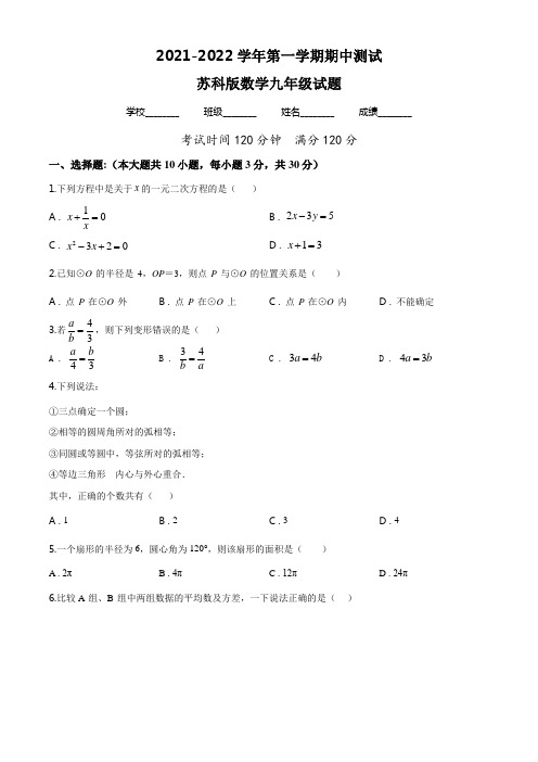 【精品】苏科版数学九年级上册《期中检测试卷》附答案解析
