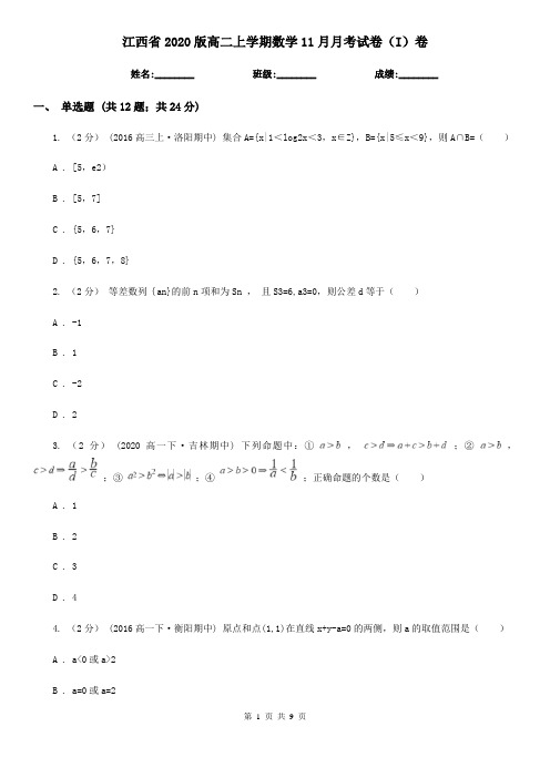 江西省2020版高二上学期数学11月月考试卷(I)卷