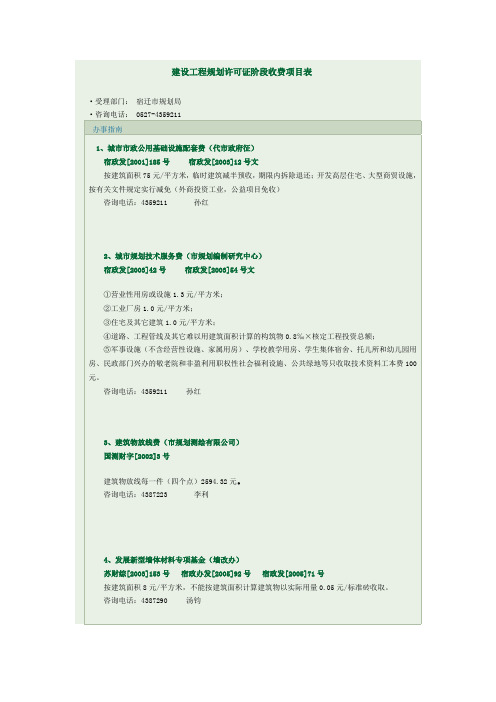 建设工程规划许可证阶段收费项目表