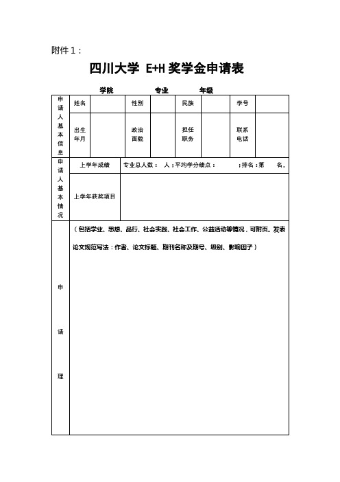 四川大学E+H奖学金申请表【模板】