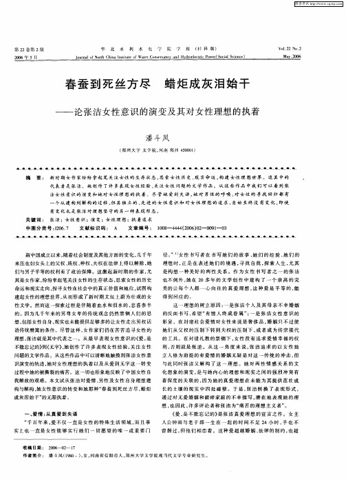 春蚕到死丝方尽 蜡炬成灰泪始干——论张洁女性意识的演变及其对女性理想的执着