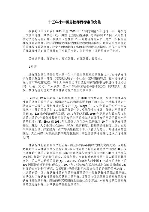 十五年来中国男性择偶标准的变化