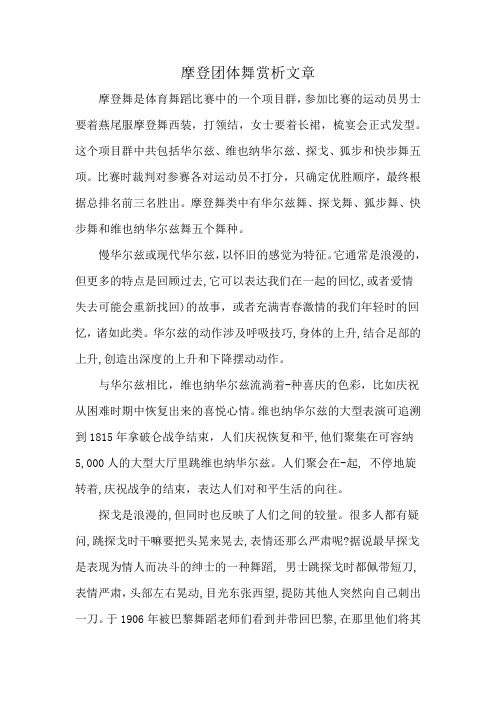 摩登团体舞赏析文章