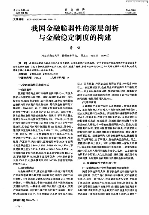 我国金融脆弱性的深层剖析与金融稳定制度的构建