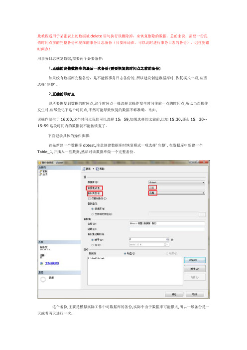 SqlServer2008误操作数据(delete或者update)后恢复数据(亲测有用)