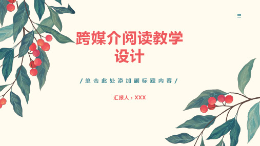 跨媒介阅读教学设计