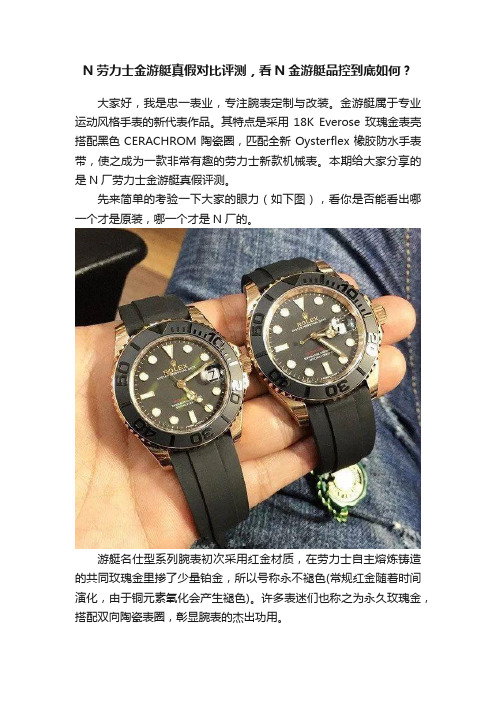 N劳力士金游艇真假对比评测，看N金游艇品控到底如何？