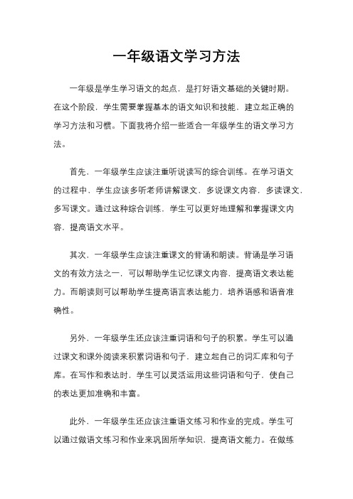 一年级语文学习方法