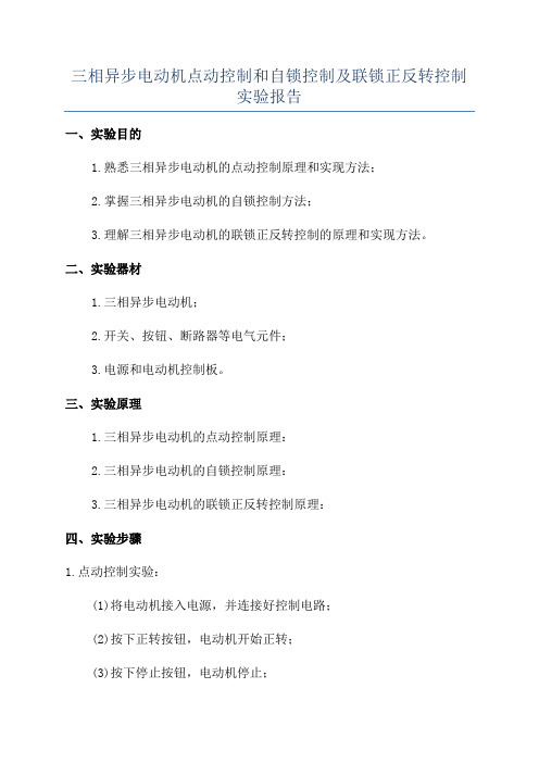 三相异步电动机点动控制和自锁控制及联锁正反转控制实验报告