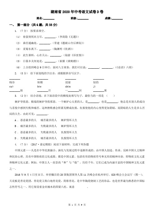 湖南省2020年中考语文试卷D卷(新版)