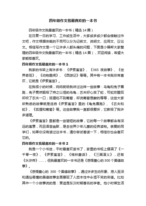 四年级作文我最喜欢的一本书