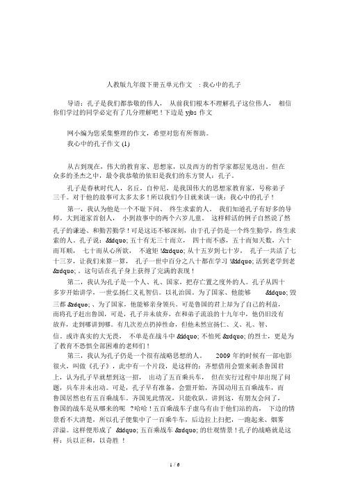 人教版九年级下册五单元作文-我心中的孔子