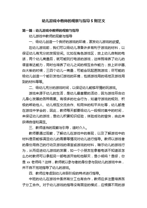 幼儿游戏中教师的观察与指导5则范文