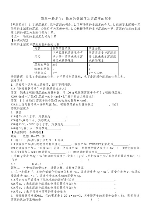 高三一轮复习教案：物质的量浓度