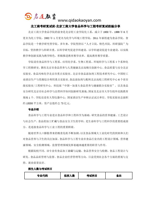 北工商考研复试班-北京工商大学食品科学与工程考研复试经验分享