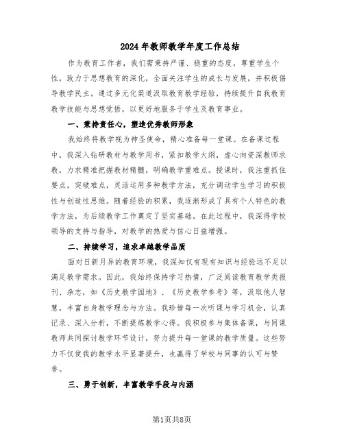 2024年教师教学年度工作总结（5篇）