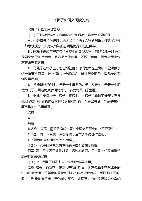 《梯子》语文阅读答案