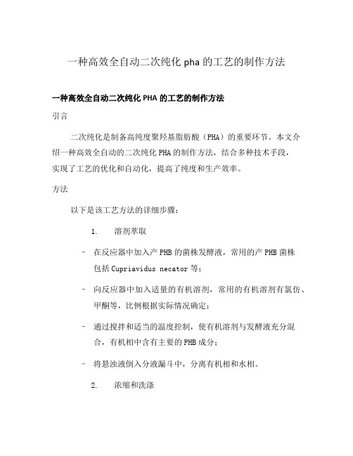 一种高效全自动二次纯化pha的工艺的制作方法