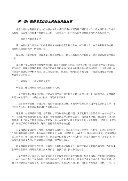 在信息工作会上的先进典型发言[修改版]