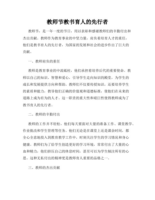 教师节教书育人的先行者