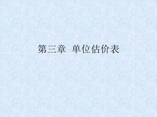 4-第四章-基础单价及单位估价表资料