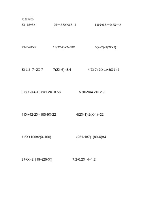 (完整)五年级奥数巧解方程、简便计算
