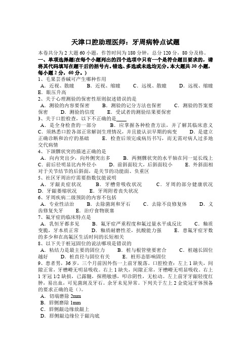 天津口腔助理医师:牙周病特点试题