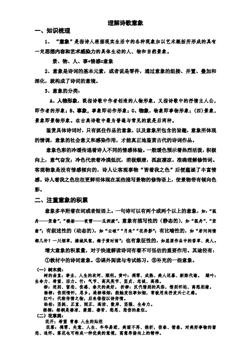 高考语文专题复习学案理解诗歌意象学案Word含解析