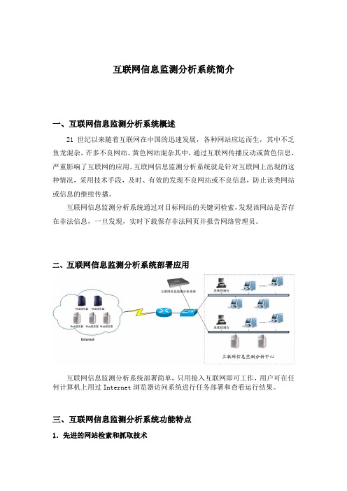 互联网信息监测分析系统简介