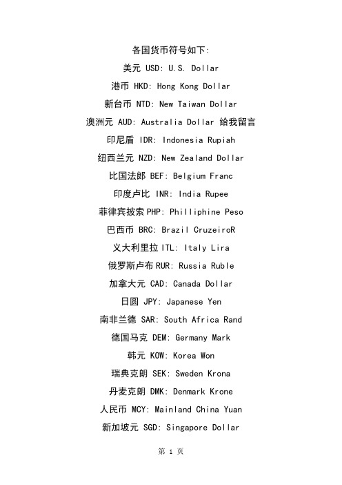 各国货币符号如下-16页精选文档