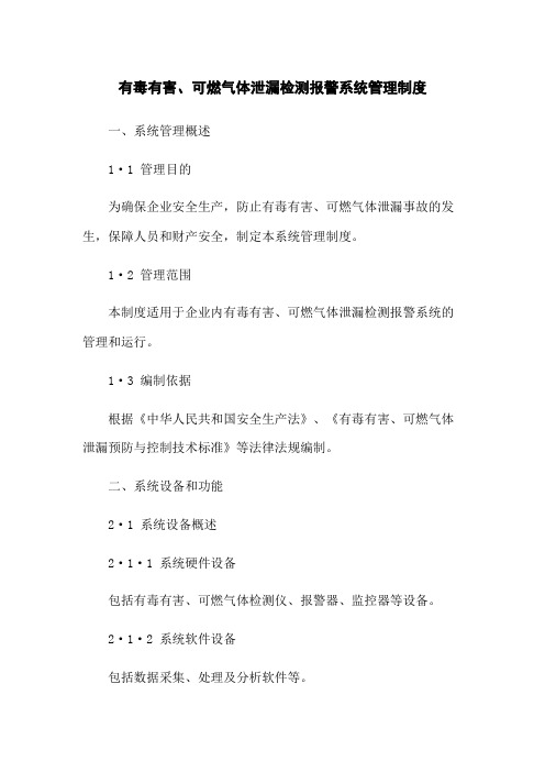 有毒有害、可燃气体泄漏检测报警系统管理制度