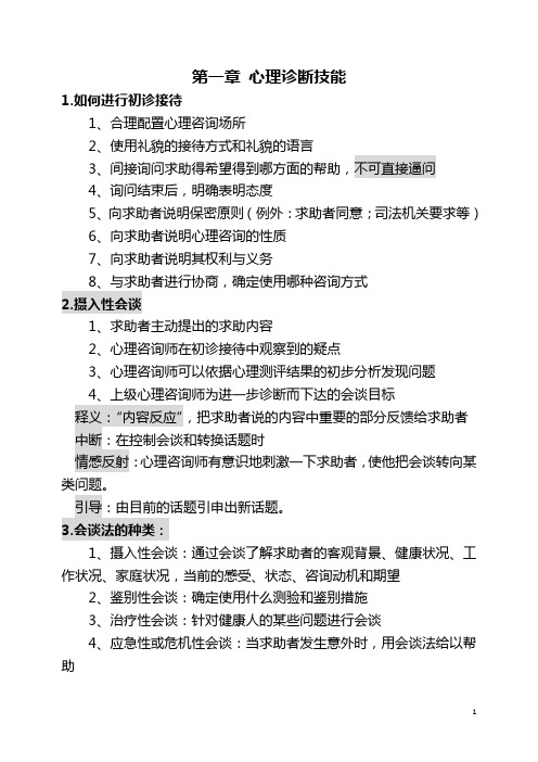 心理诊断技能(复习材料整理)