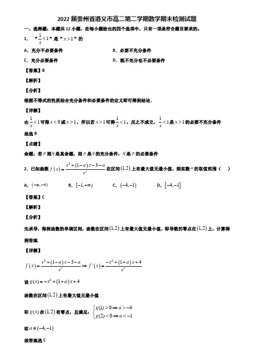 2022届贵州省遵义市高二第二学期数学期末检测试题含解析