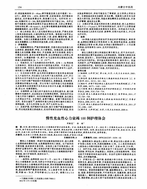 慢性充血性心力衰竭100例护理体会