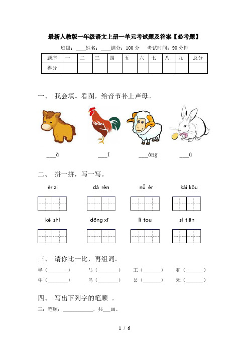 最新人教版一年级语文上册一单元考试题及答案【必考题】