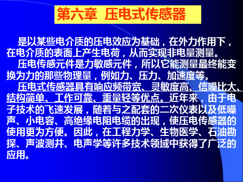 【课件】传感器与检测技术---压电式传感器解析