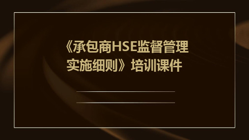 《承包商hse监督管理实施细则》培训课件