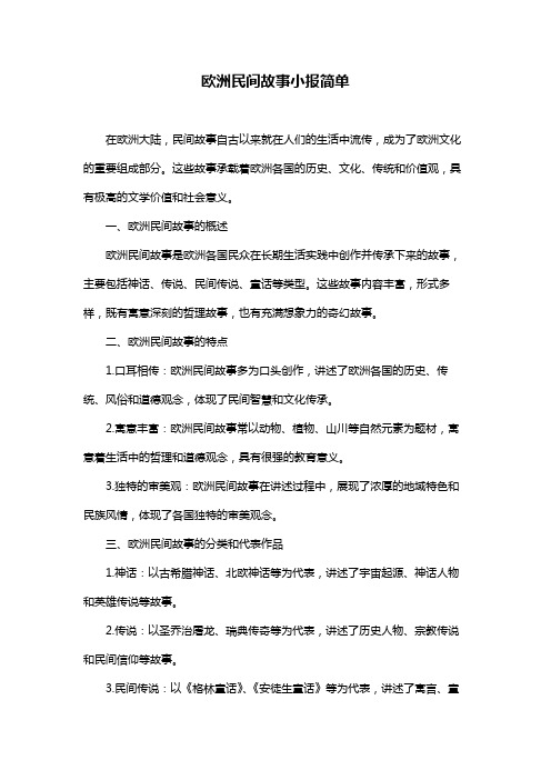 欧洲民间故事小报简单