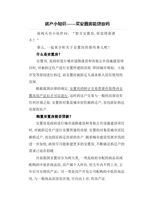 房产小知识——买安置房能贷款吗