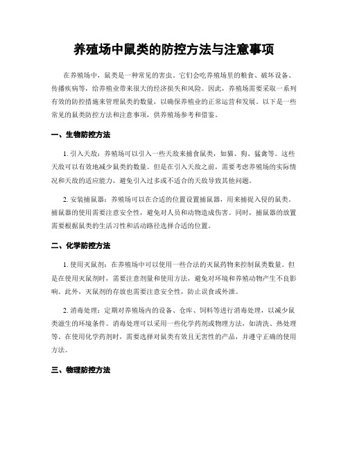 养殖场中鼠类的防控方法与注意事项