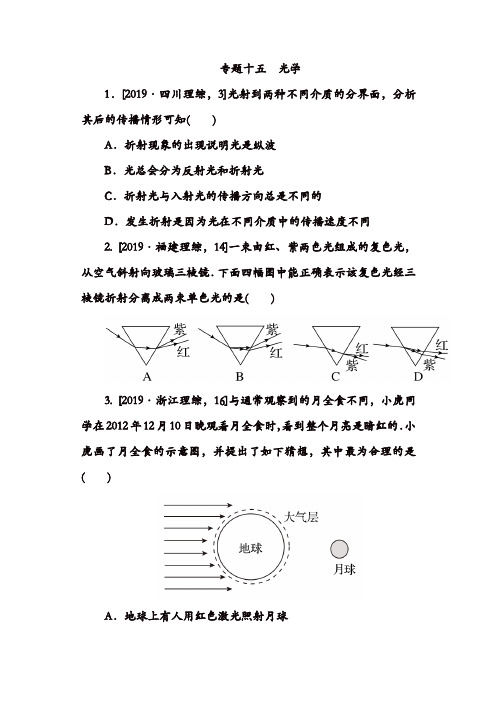 【精品】2019年全国各地高考物理试题汇编专题15