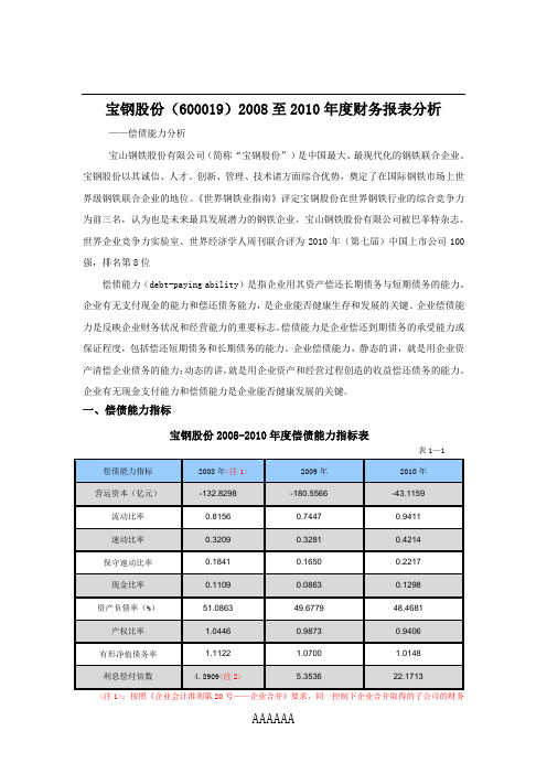 宝钢股份2008-2010年度财务报表分析