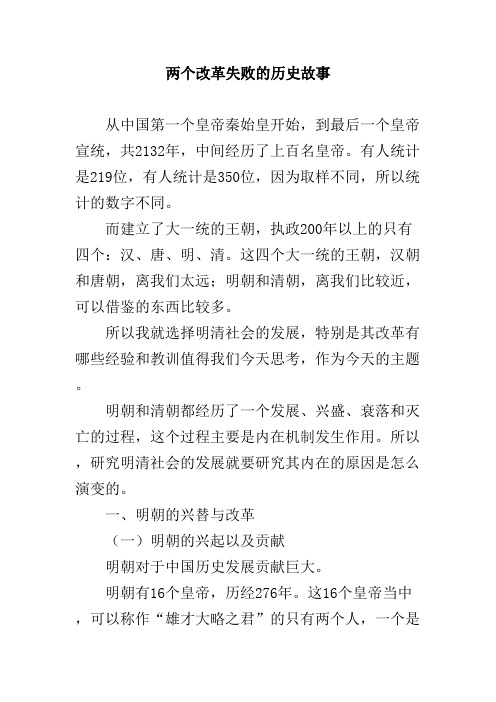 两个改革失败的历史故事