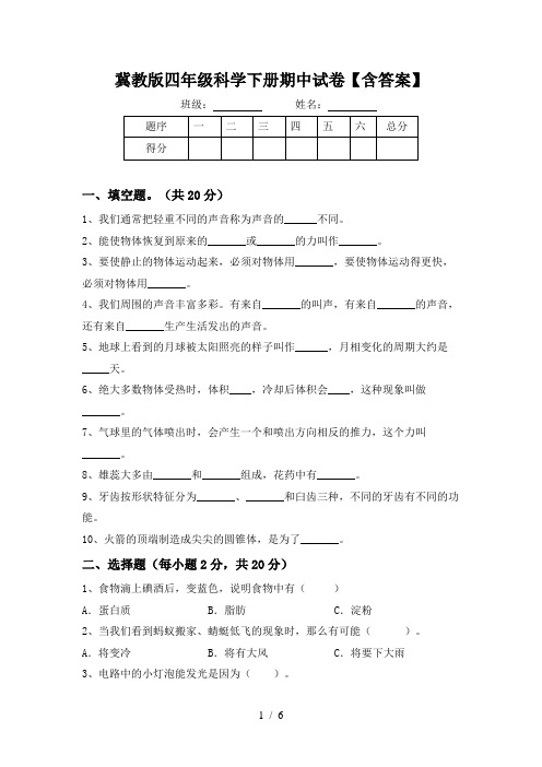 冀教版四年级科学下册期中试卷【含答案】